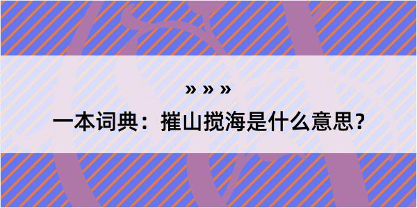 一本词典：摧山搅海是什么意思？