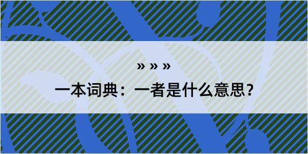 一本词典：一者是什么意思？