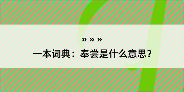 一本词典：奉尝是什么意思？