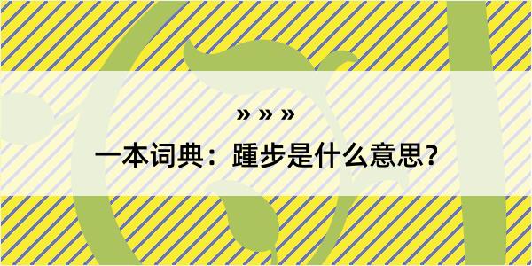 一本词典：踵步是什么意思？