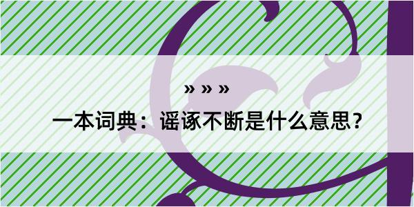 一本词典：谣诼不断是什么意思？