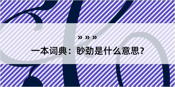 一本词典：眇劲是什么意思？