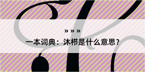 一本词典：沐栉是什么意思？