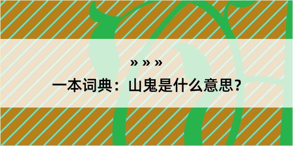 一本词典：山鬼是什么意思？