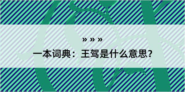 一本词典：王驾是什么意思？