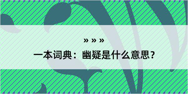 一本词典：幽疑是什么意思？