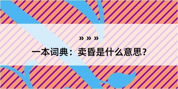 一本词典：卖昏是什么意思？