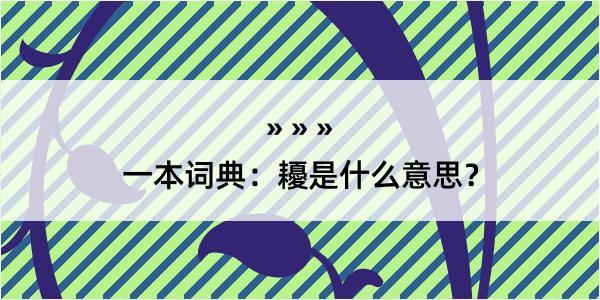 一本词典：耰是什么意思？