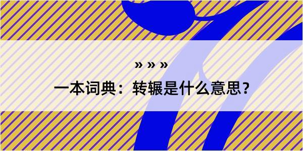 一本词典：转辗是什么意思？