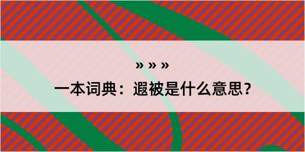 一本词典：遐被是什么意思？