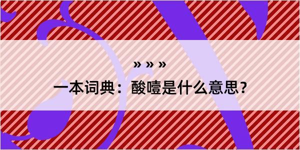 一本词典：酸噎是什么意思？