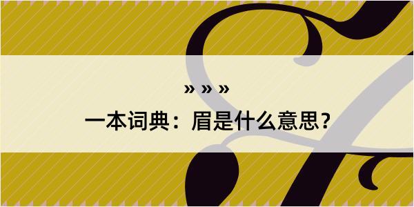 一本词典：眉是什么意思？