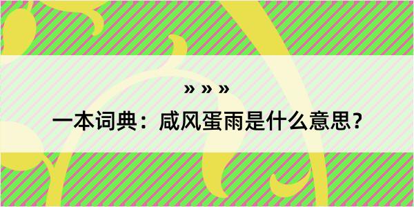 一本词典：咸风蛋雨是什么意思？