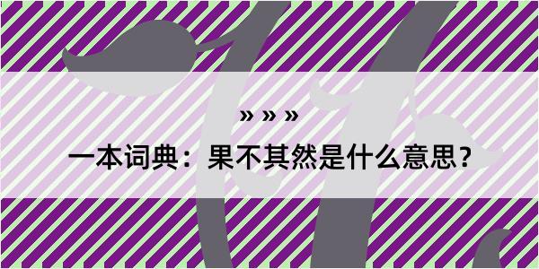 一本词典：果不其然是什么意思？