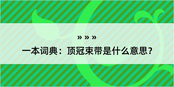 一本词典：顶冠束带是什么意思？