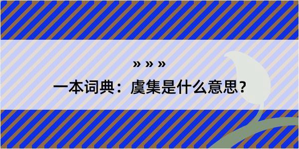 一本词典：虞集是什么意思？