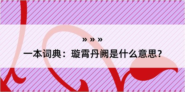 一本词典：璇霄丹阙是什么意思？