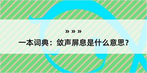 一本词典：敛声屏息是什么意思？