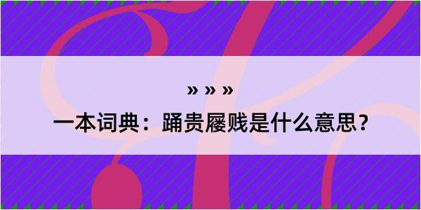 一本词典：踊贵屦贱是什么意思？