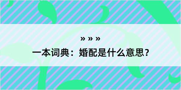 一本词典：婚配是什么意思？