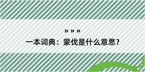 一本词典：蒙伐是什么意思？