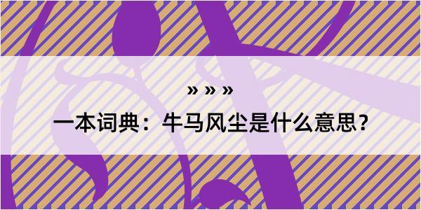 一本词典：牛马风尘是什么意思？