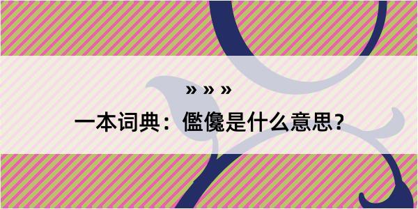 一本词典：儖儳是什么意思？