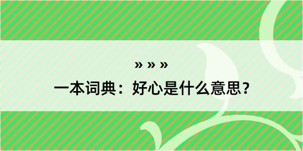 一本词典：好心是什么意思？