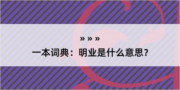 一本词典：明业是什么意思？