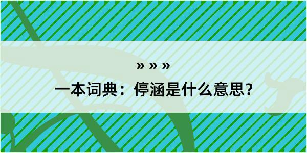 一本词典：停涵是什么意思？