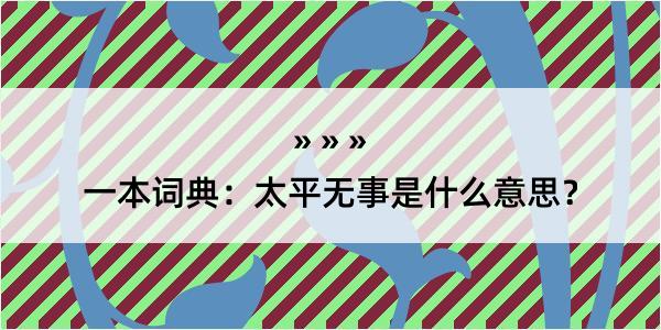 一本词典：太平无事是什么意思？