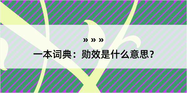 一本词典：勋效是什么意思？