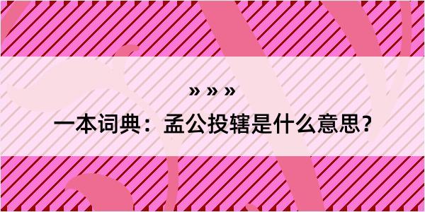 一本词典：孟公投辖是什么意思？