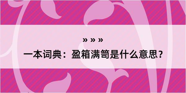 一本词典：盈箱满笥是什么意思？