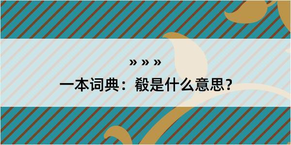 一本词典：殽是什么意思？