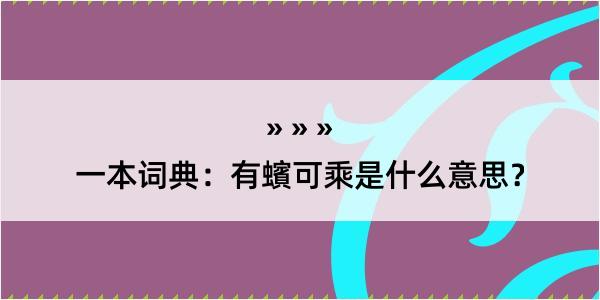 一本词典：有蠙可乘是什么意思？