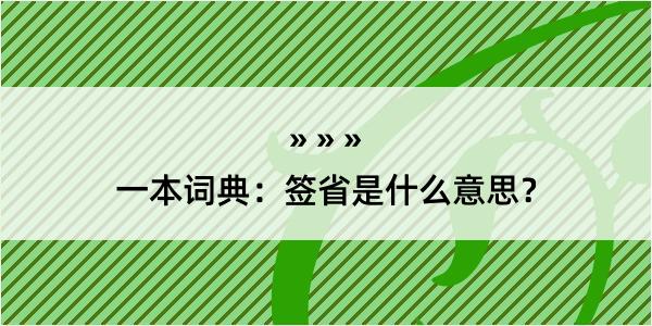 一本词典：签省是什么意思？