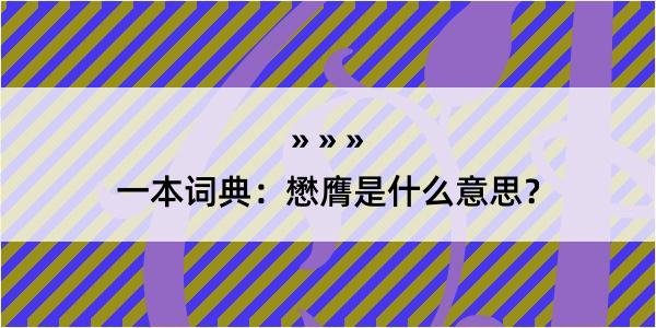 一本词典：懋膺是什么意思？