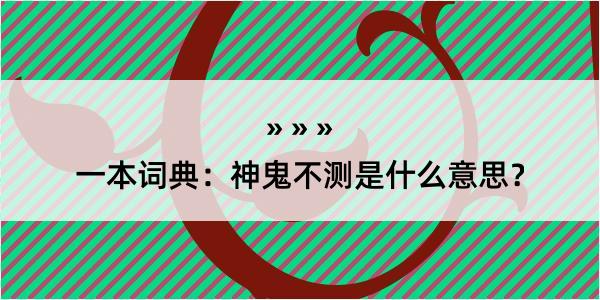 一本词典：神鬼不测是什么意思？