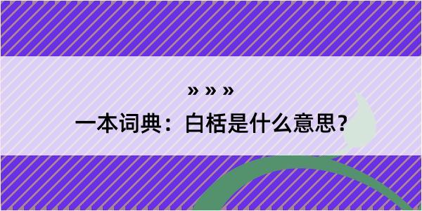 一本词典：白栝是什么意思？