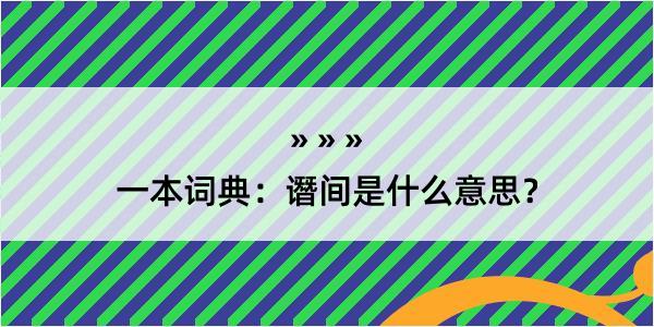 一本词典：谮间是什么意思？