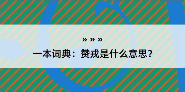 一本词典：赞戎是什么意思？