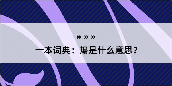 一本词典：鳺是什么意思？