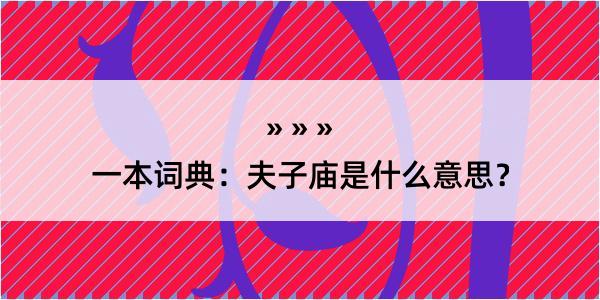 一本词典：夫子庙是什么意思？