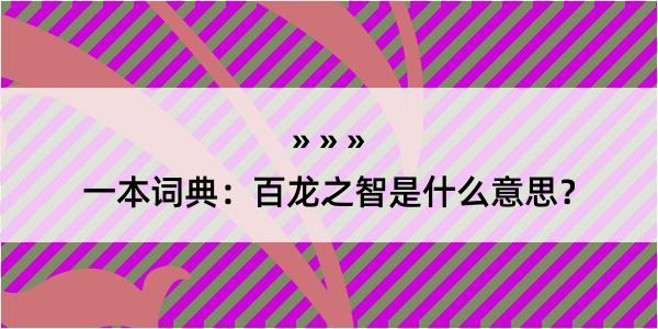 一本词典：百龙之智是什么意思？