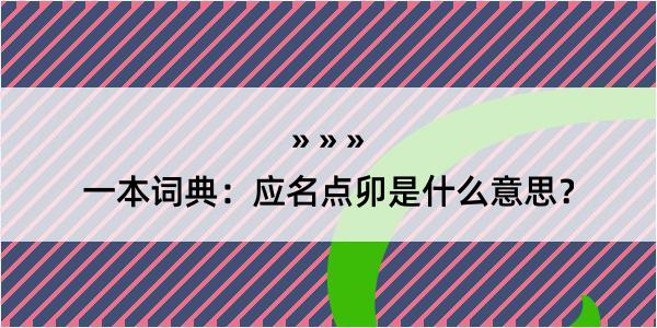 一本词典：应名点卯是什么意思？