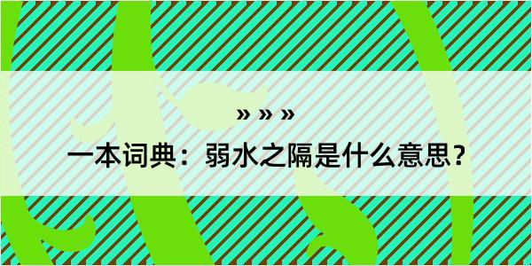 一本词典：弱水之隔是什么意思？