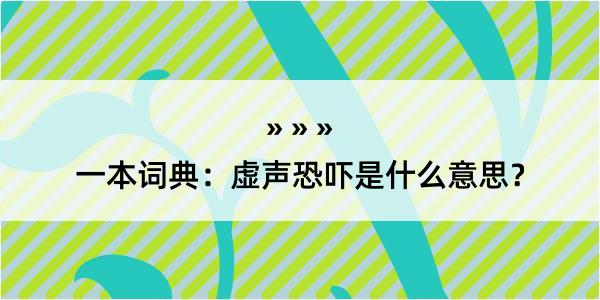 一本词典：虚声恐吓是什么意思？