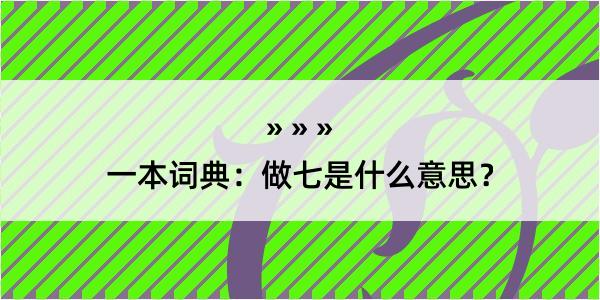 一本词典：做七是什么意思？