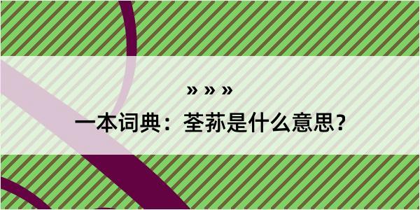 一本词典：荃荪是什么意思？